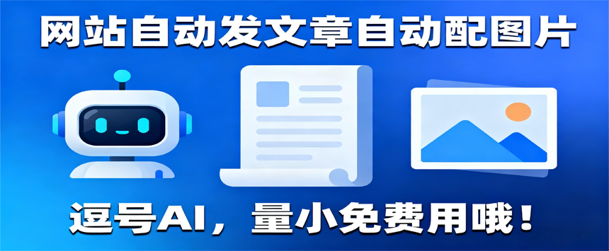 逗号AI自动写作平台