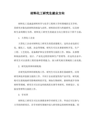 化工研究生什么研究方向就业好