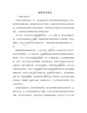 绿色化工工艺进展论文