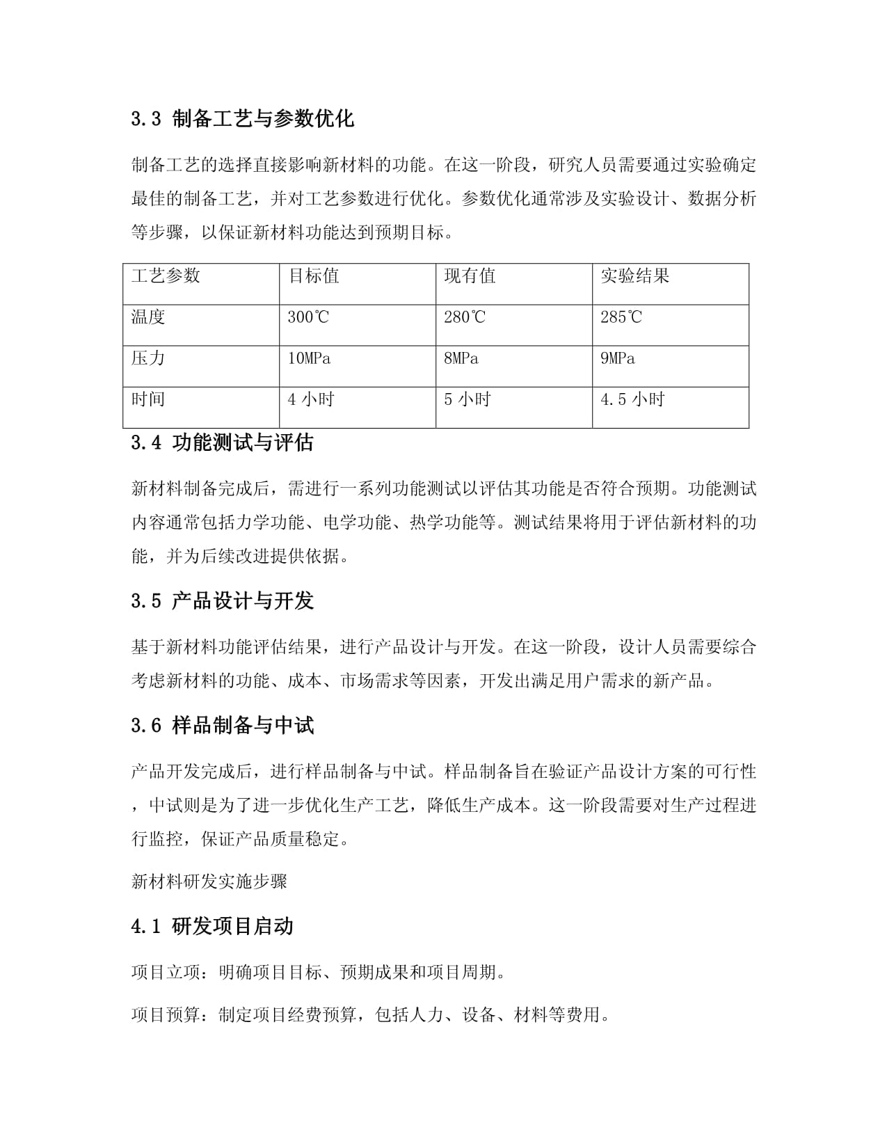 新材料研发案例范文