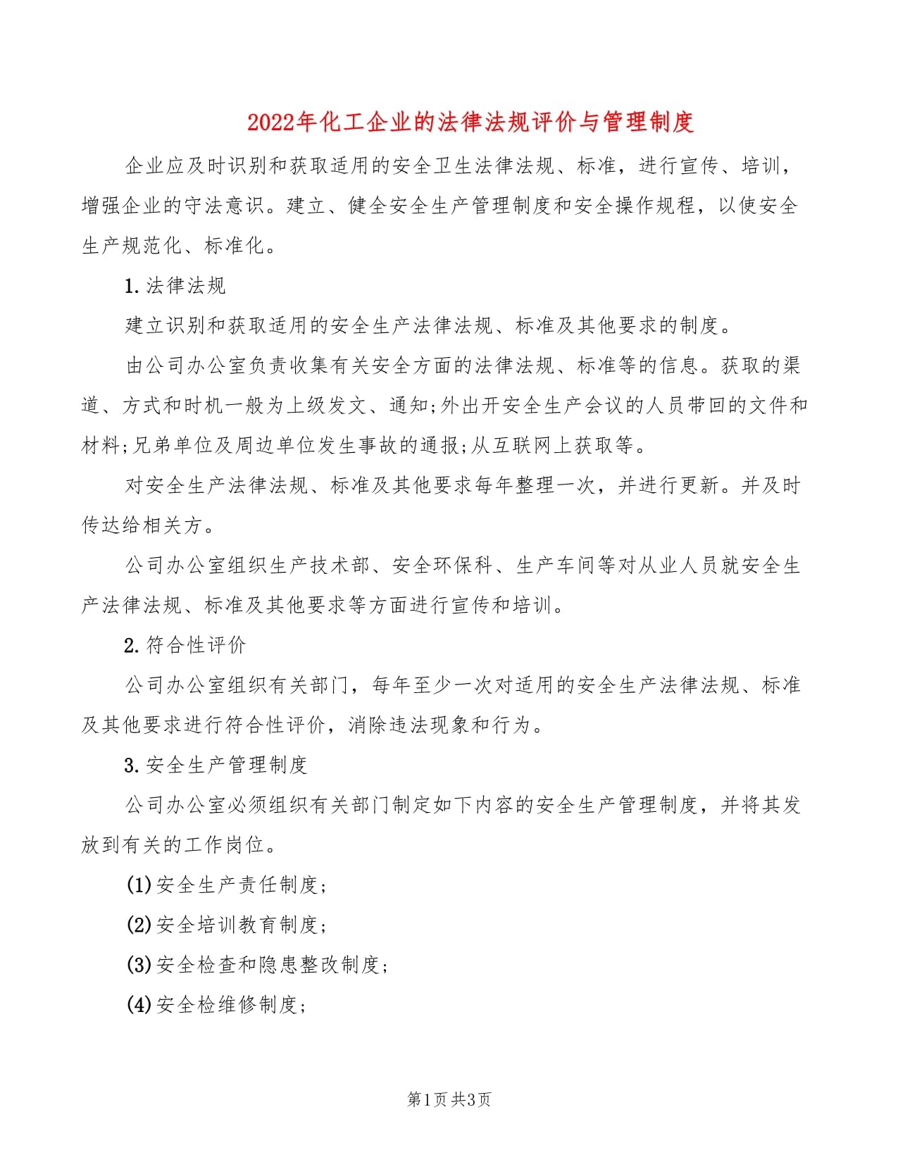 化工安全生产法律法规