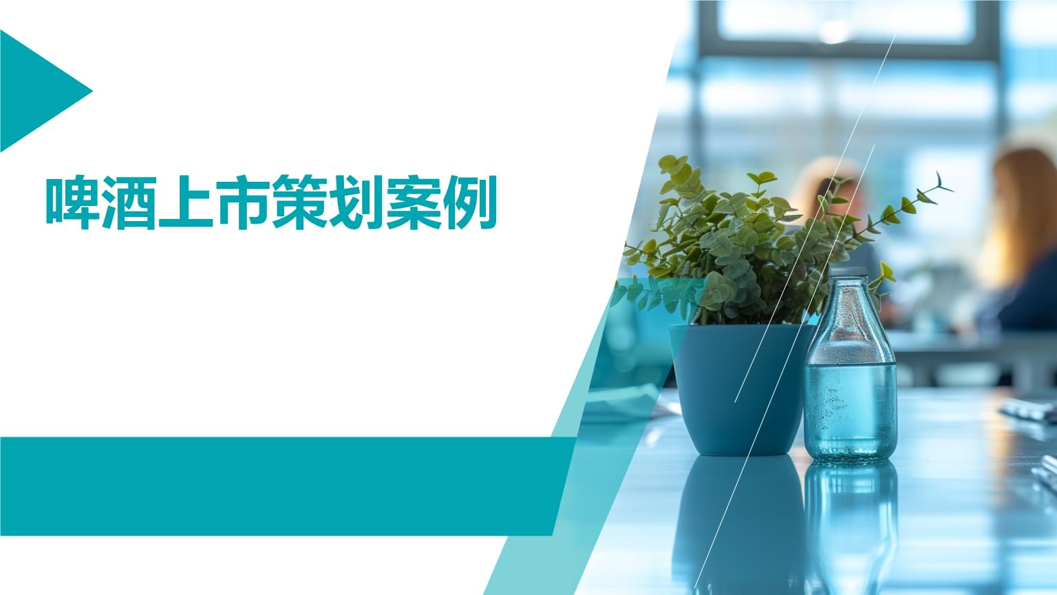 化工成果案例分享ppt