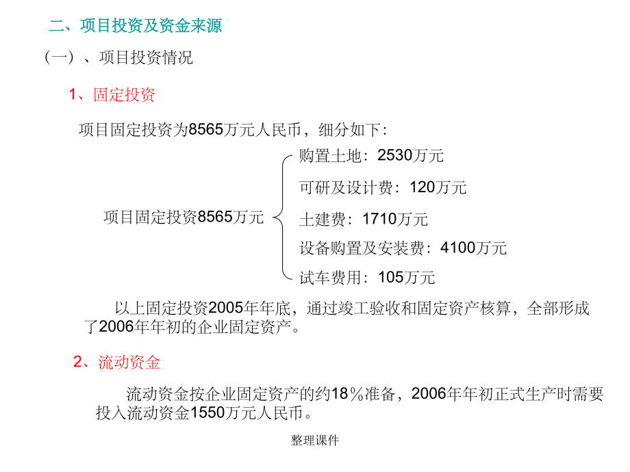 化工技术经济著名案例分析