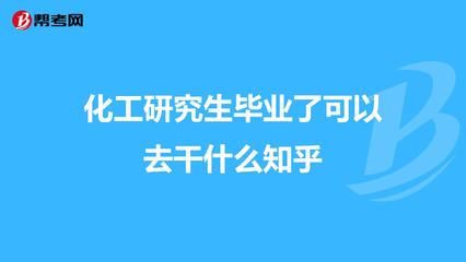 化工研究生以后能干什么工作