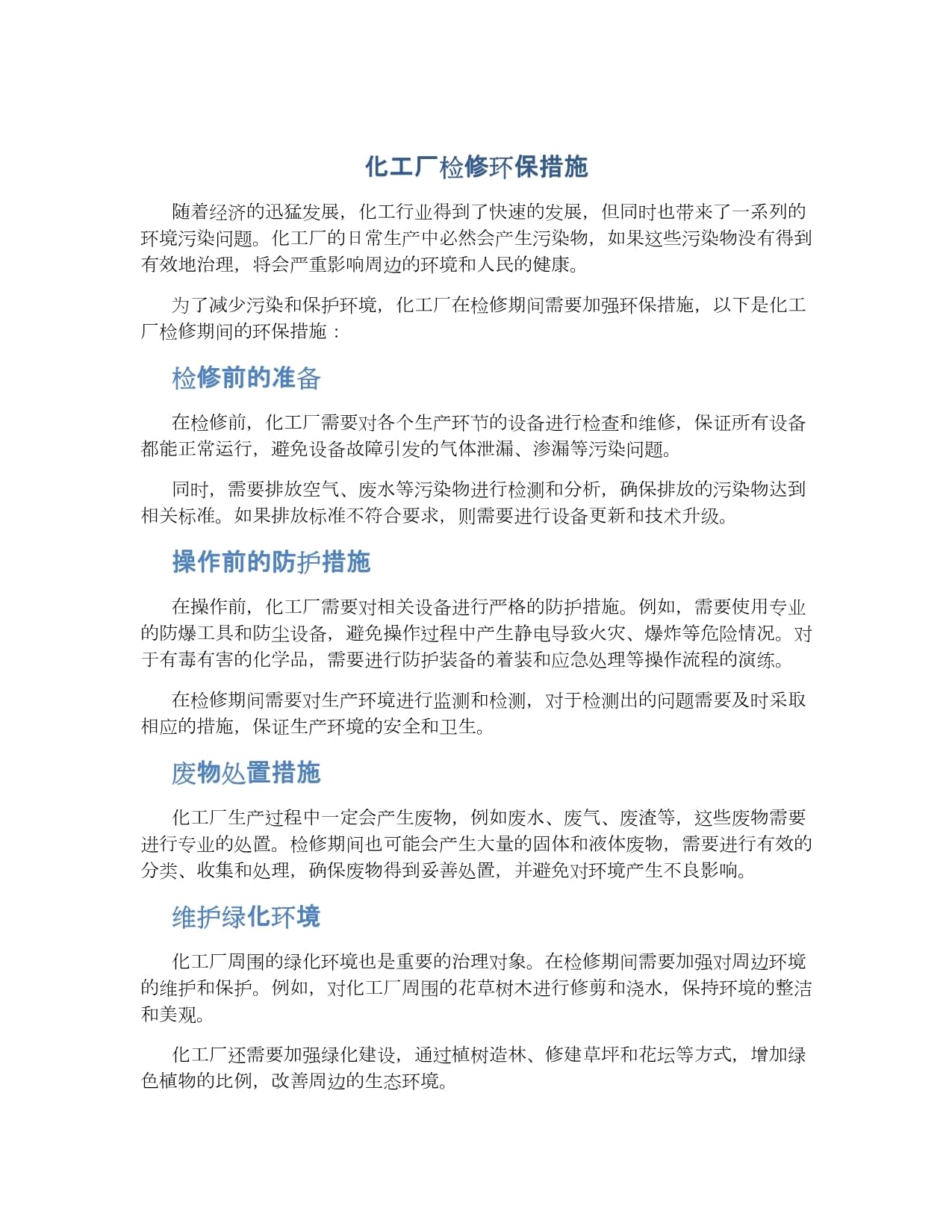 化工厂环保措施有哪些