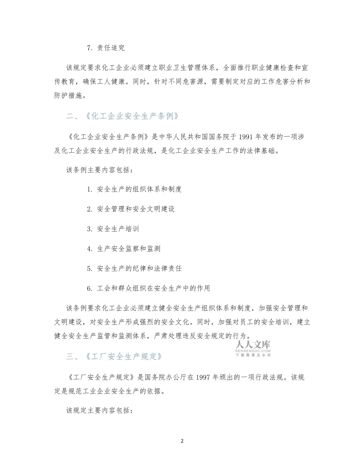 化工安全生产条例