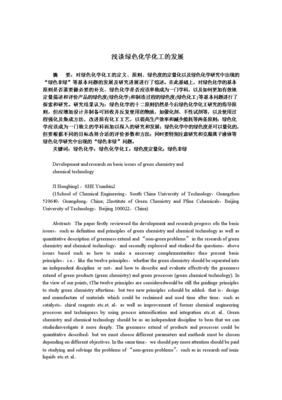 绿色化工的发展现状