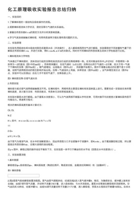 化工实验小结