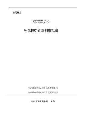 化工企业环保制度汇编